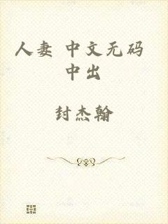 人妻 中文无码 中出